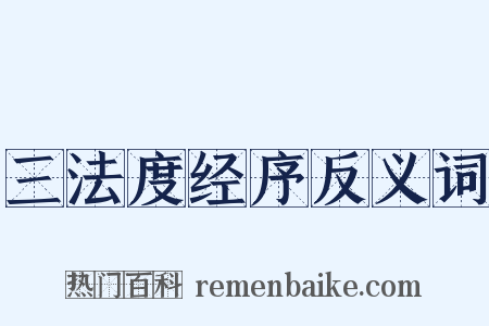 三法度经序反义词是什么意思的图片